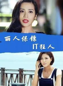 丽人保镖之it狂人电影在线观看,揭秘IT界奇才的传奇人生